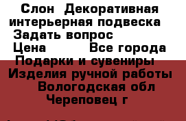  Слон. Декоративная интерьерная подвеска.  Задать вопрос 7,00 US$ › Цена ­ 400 - Все города Подарки и сувениры » Изделия ручной работы   . Вологодская обл.,Череповец г.